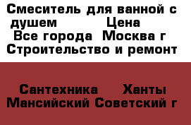 Смеситель для ванной с душем Potato › Цена ­ 50 - Все города, Москва г. Строительство и ремонт » Сантехника   . Ханты-Мансийский,Советский г.